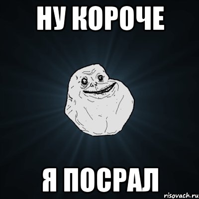 ну короче я посрал, Мем Forever Alone