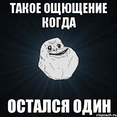 такое ощющение когда остался один, Мем Forever Alone