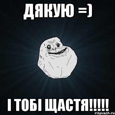 ДЯКУЮ =) і тобі щастя!!!!!, Мем Forever Alone