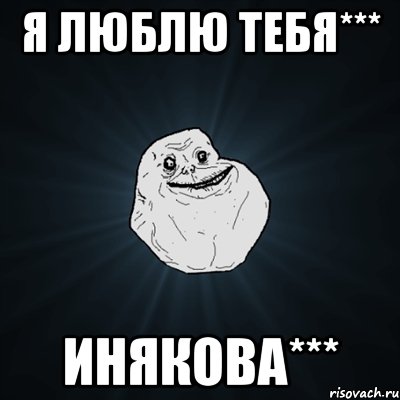 я люблю тебя*** Инякова***, Мем Forever Alone