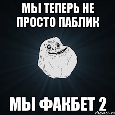 мы теперь не просто паблик мы факбет 2, Мем Forever Alone