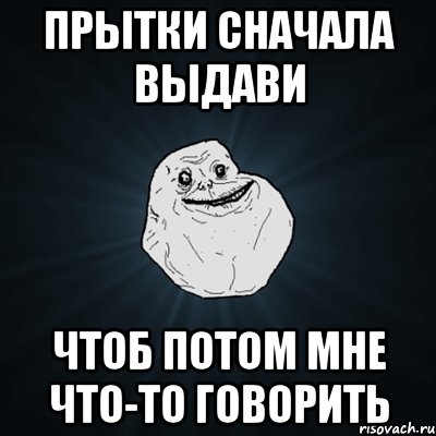 Прытки сначала выдави Чтоб потом мне что-то говорить, Мем Forever Alone