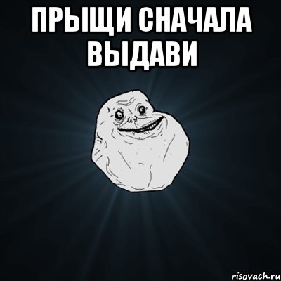 Прыщи сначала выдави , Мем Forever Alone