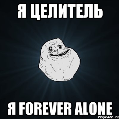 Я целитель Я forever alone, Мем Forever Alone