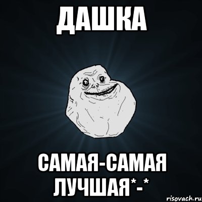 Дашка самая-самая лучшая*-*, Мем Forever Alone