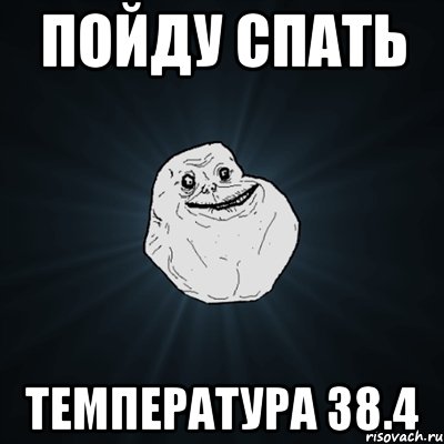 Пойду спать Температура 38.4, Мем Forever Alone