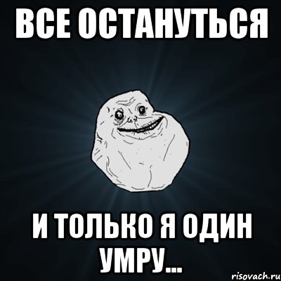 Все остануться И только я один умру..., Мем Forever Alone