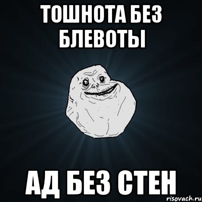 ТОШНОТА БЕЗ БЛЕВОТЫ АД БЕЗ СТЕН, Мем Forever Alone