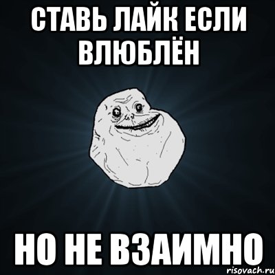 Ставь лайк если влюблён Но не взаимно, Мем Forever Alone