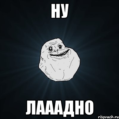 ну лааадно, Мем Forever Alone