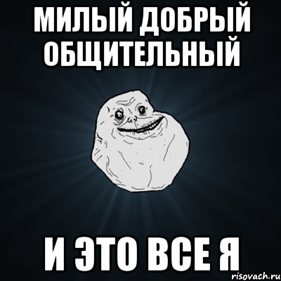 Милый добрый общительный и это все Я, Мем Forever Alone