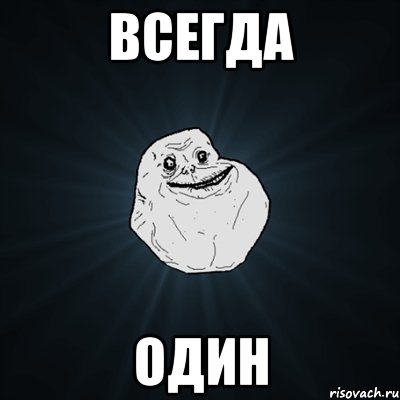 всегда один, Мем Forever Alone