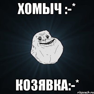 Хомыч :-* Козявка:-*, Мем Forever Alone