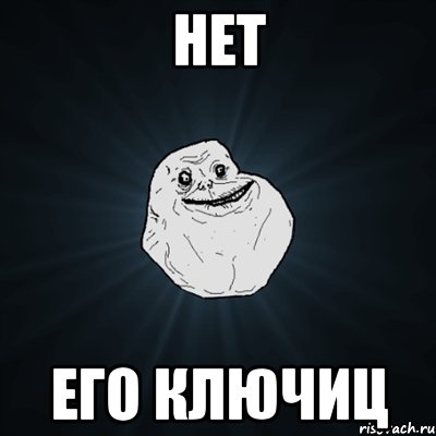 нет его ключиц, Мем Forever Alone