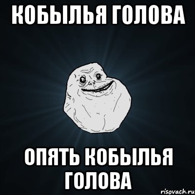 Кобылья голова Опять кобылья голова, Мем Forever Alone