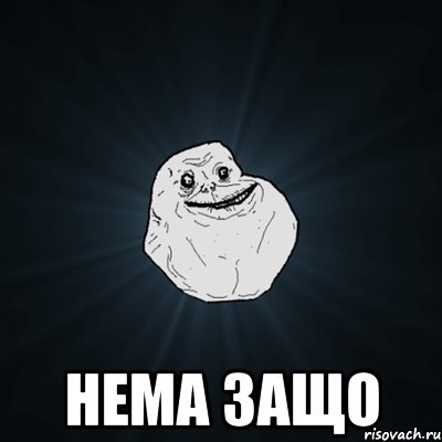  нема защо, Мем Forever Alone