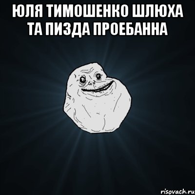 юля тимошенко шлюха та пизда проебанна , Мем Forever Alone