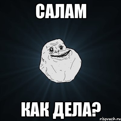 салам как дела?, Мем Forever Alone