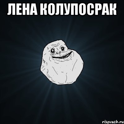 лена колупосрак , Мем Forever Alone