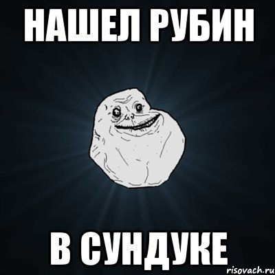 Нашел рубин В сундуке, Мем Forever Alone