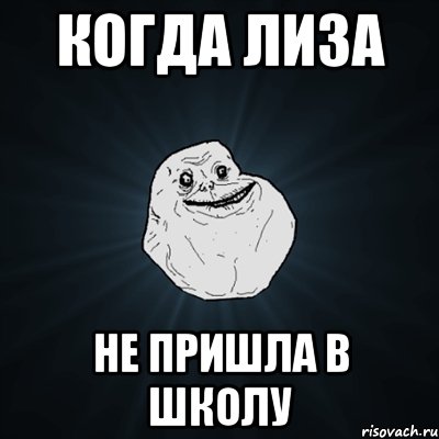 Когда Лиза не пришла в школу, Мем Forever Alone