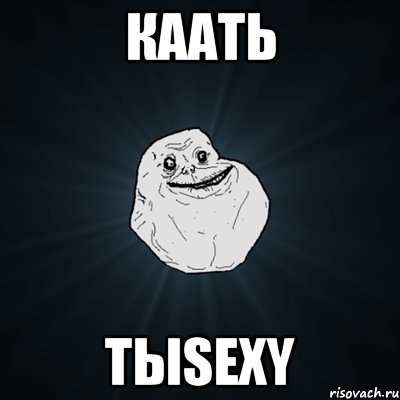 Каать тыsexy, Мем Forever Alone