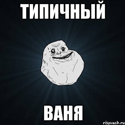 Типичный ваня, Мем Forever Alone