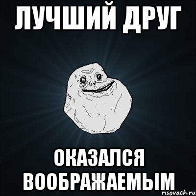 Лучший друг Оказался воображаемым, Мем Forever Alone