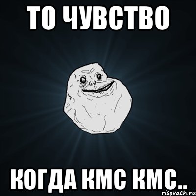 То чувство когда КМС кмс.., Мем Forever Alone