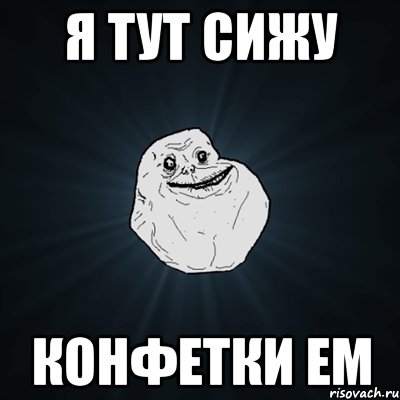 я тут сижу конфетки ем, Мем Forever Alone