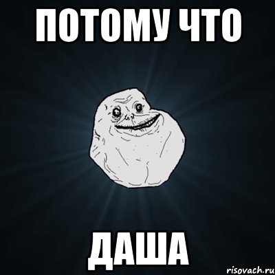 потому что Даша, Мем Forever Alone