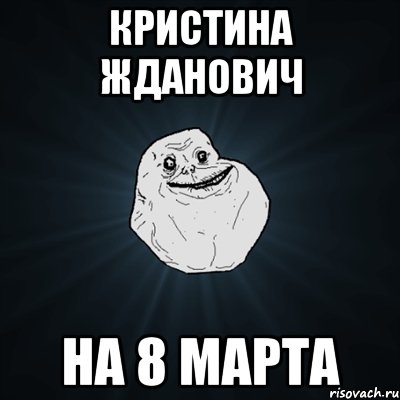 Кристина Жданович на 8 марта, Мем Forever Alone