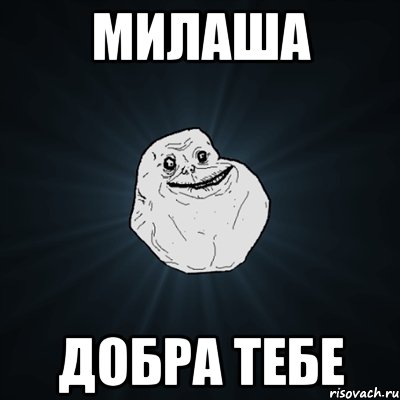 Милаша Добра тебе, Мем Forever Alone