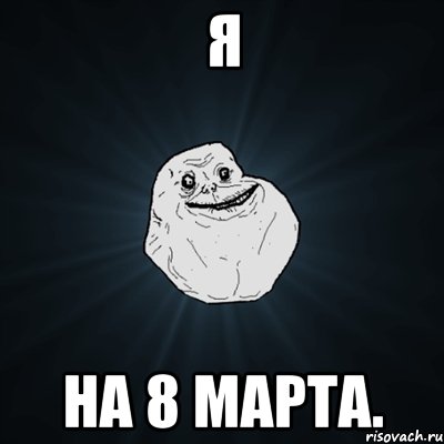 Я На 8 марта., Мем Forever Alone