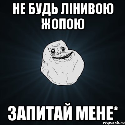 не будь лінивою жопою запитай мене*, Мем Forever Alone