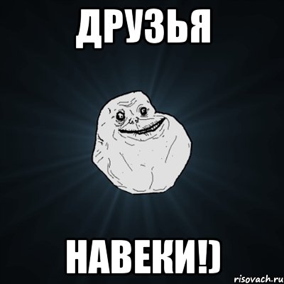 Друзья НАВЕКи!), Мем Forever Alone