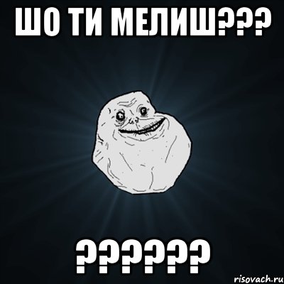 шо ти мелиш??? ??????, Мем Forever Alone