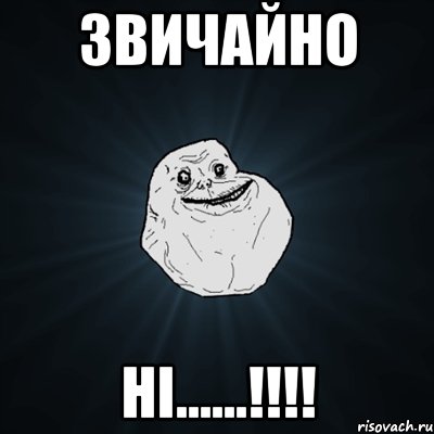 Звичайно НІ......!!!!, Мем Forever Alone