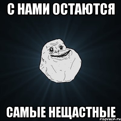 с нами остаются самые нещастные, Мем Forever Alone