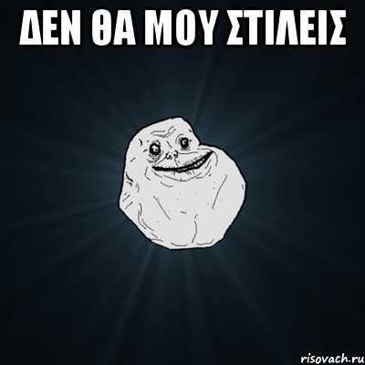 Δεν θα μου στιλεις , Мем Forever Alone