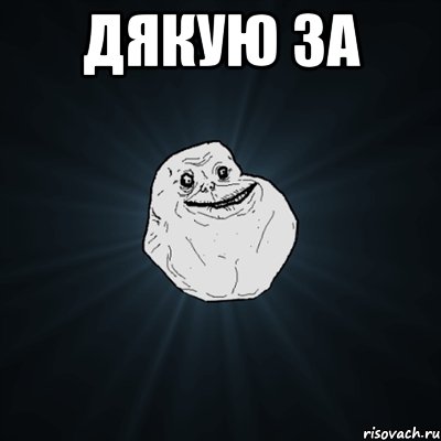 ДЯКУЮ ЗА , Мем Forever Alone