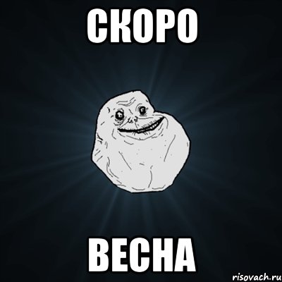 скоро весна, Мем Forever Alone