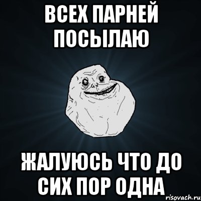 всех парней посылаю жалуюсь что до сих пор одна, Мем Forever Alone