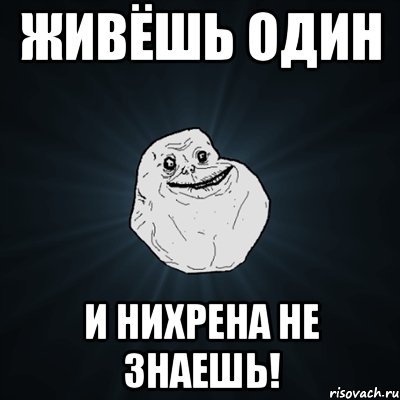 Живёшь один и нихрена не знаешь!, Мем Forever Alone