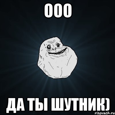 Ооо да ты шутник), Мем Forever Alone