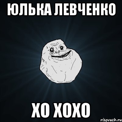 Юлька Левченко Хо хохо, Мем Forever Alone