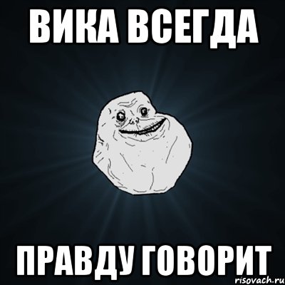 Вика всегда правду говорит, Мем Forever Alone