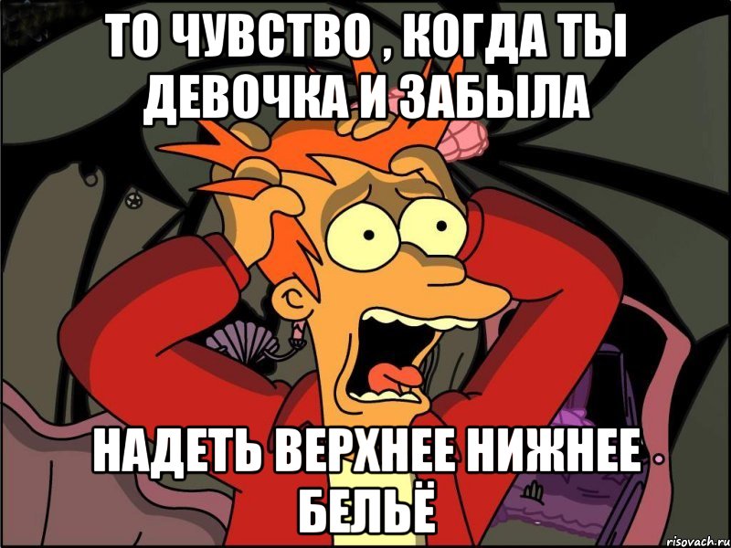 То чувство , когда ты девочка и забыла Надеть верхнее нижнее бельё, Мем Фрай в панике