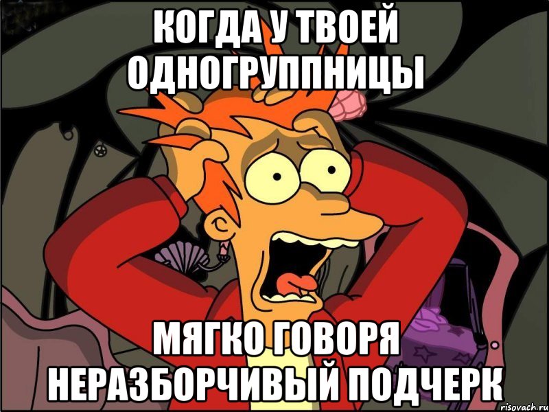 Когда у твоей одногруппницы Мягко говоря неразборчивый подчерк, Мем Фрай в панике