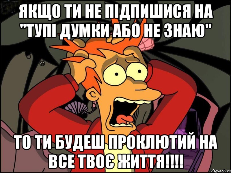 Якщо ти не підпишися на "Тупі думки або не знаю" То ти будеш проклютий на все твоє життя!!!!, Мем Фрай в панике